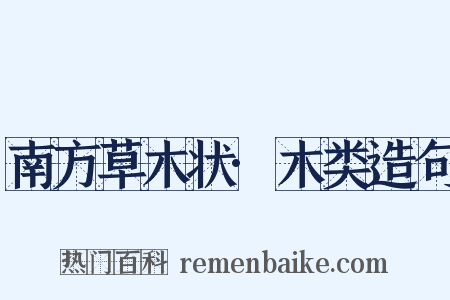 南方草木状·木类造句是什么意思的图片